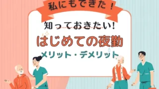 一人で夜勤は不安！夜勤なんて無理と思っていた48歳介護士が夜勤できた体験談！夜勤のメリット・デメリット/夜勤入り夜勤明けの過ごし方を詳しく解説！